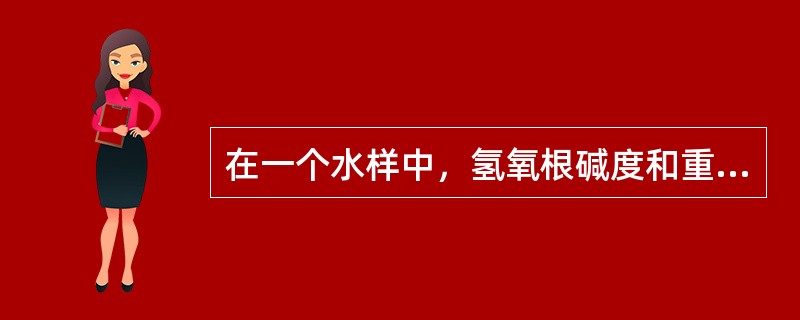 在一个水样中，氢氧根碱度和重碳酸盐碱度不能同时存在。（）