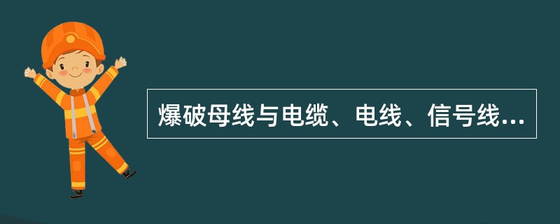 爆破母线与电缆、电线、信号线应分别挂在巷道的（）。如果必须挂在同一侧，爆破母线必