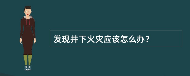 发现井下火灾应该怎么办？