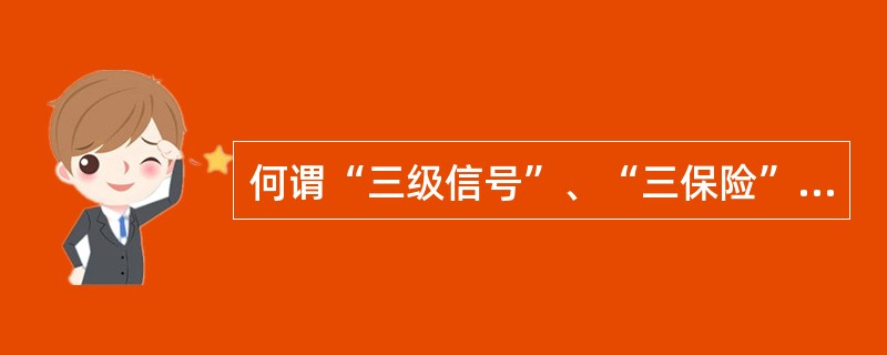 何谓“三级信号”、“三保险”制度？