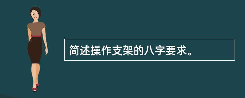 简述操作支架的八字要求。