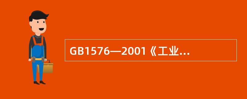 GB1576—2001《工业锅炉水质》标准指出，如测定溶解固形物有困难时，可采用