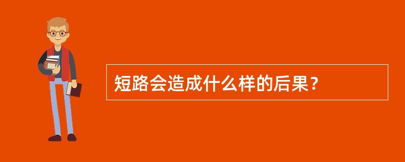 短路会造成什么样的后果？