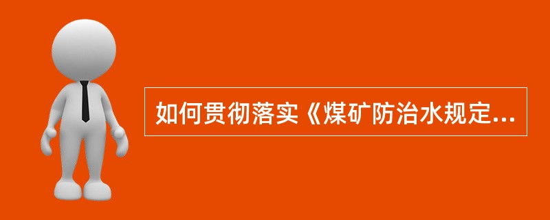 如何贯彻落实《煤矿防治水规定》？