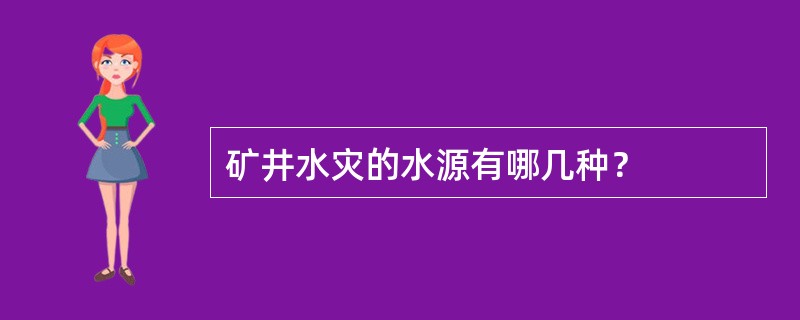 矿井水灾的水源有哪几种？