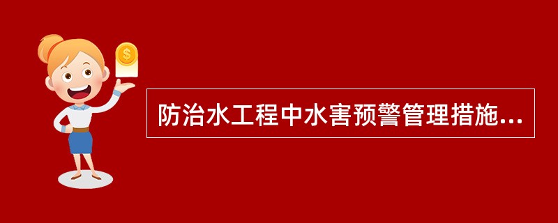 防治水工程中水害预警管理措施要求有哪些？