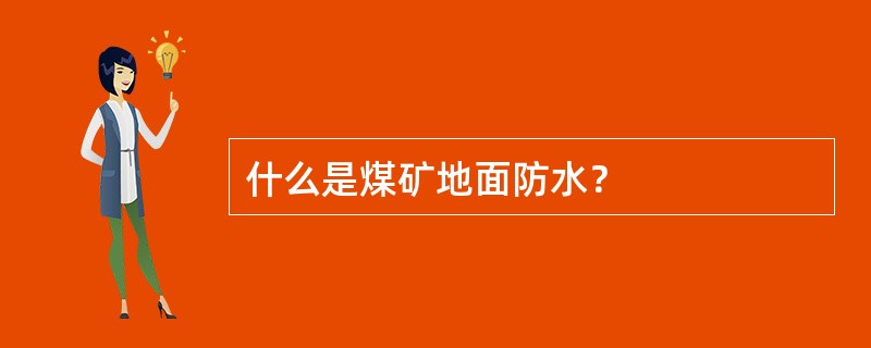 什么是煤矿地面防水？