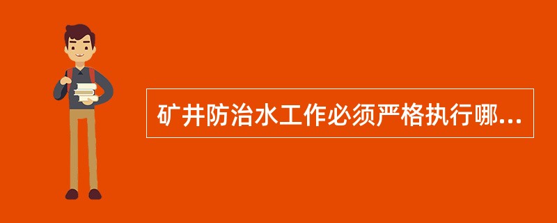 矿井防治水工作必须严格执行哪些综合探测方法？