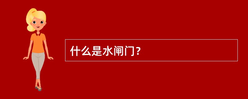 什么是水闸门？