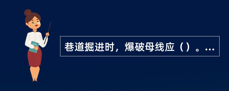 巷道掘进时，爆破母线应（）。不得使用（）爆破母线，特殊情况下，在采取安全措施后，