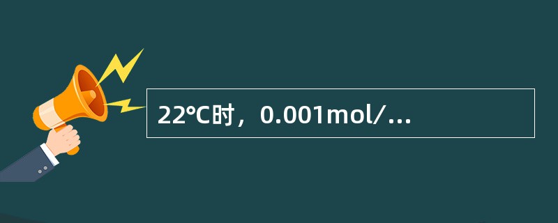 22℃时，0.001mol∕LHCl溶液中〔H+〕＝10－3mol∕L，则〔OH