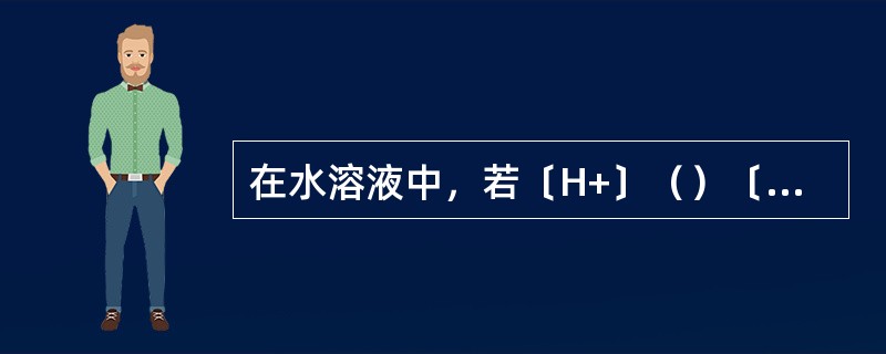 在水溶液中，若〔H+〕（）〔OH－〕，则此水溶液叫做中性溶液；若〔H+〕（）〔O