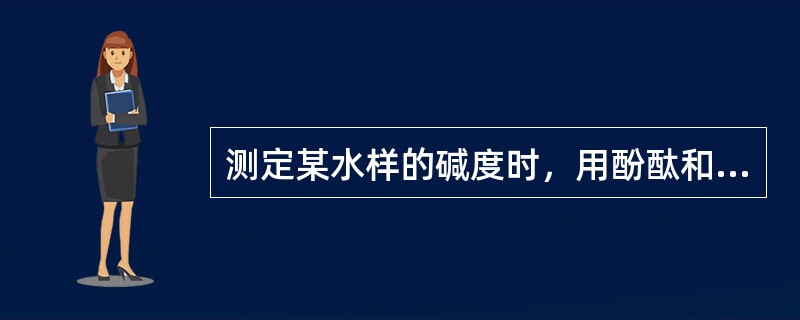 测定某水样的碱度时，用酚酞和甲基橙作指示剂滴定时，耗用酸液量相等。可判断该水样中