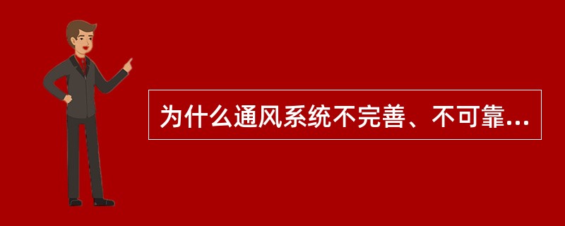 为什么通风系统不完善、不可靠必须停止作业？