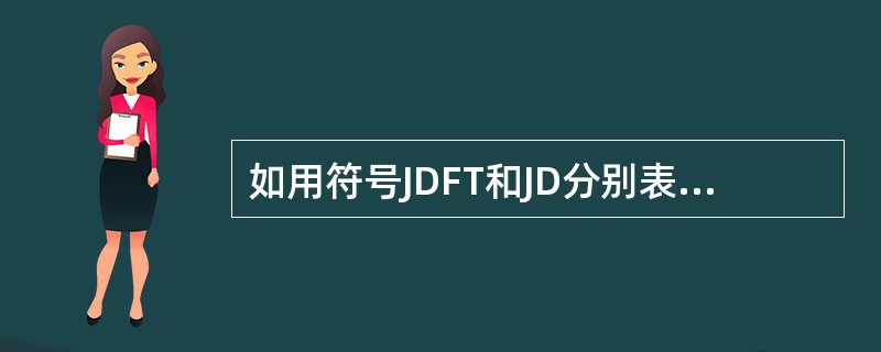 如用符号JDFT和JD分别表示酚酞碱度和全碱度，若JDFT＝0，则可判断该水样中