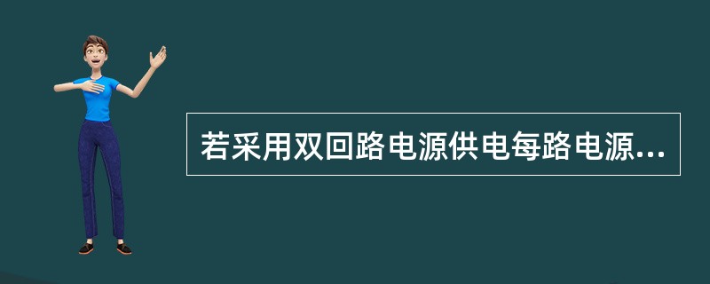 若采用双回路电源供电每路电源应能担负全矿井负荷的（）。