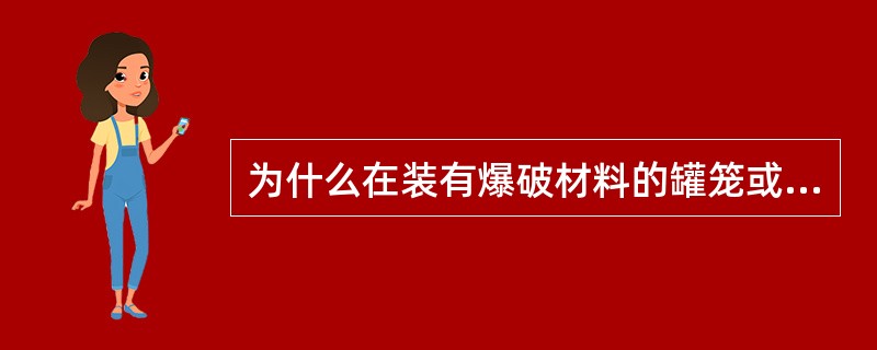 为什么在装有爆破材料的罐笼或车厢内，不得有其他人员？