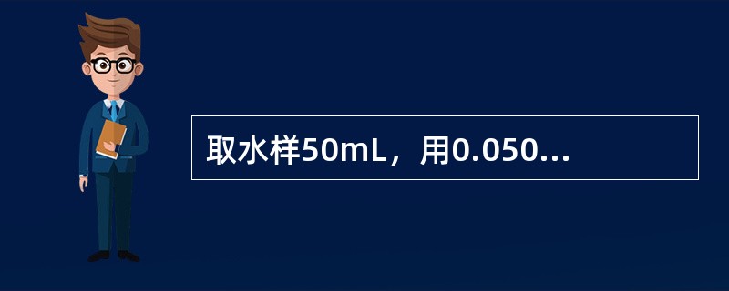 取水样50mL，用0.0500mol∕L的HCl标准溶液滴定测定其碱度，以酚酞作