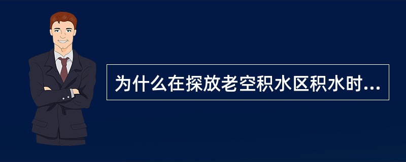 为什么在探放老空积水区积水时钻孔终孔的平面距离不得大于3m？