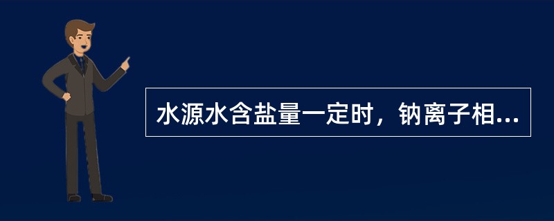 水源水含盐量一定时，钠离子相对于钙、镁离子含量越高，越有利于钠型交换过程，否则反