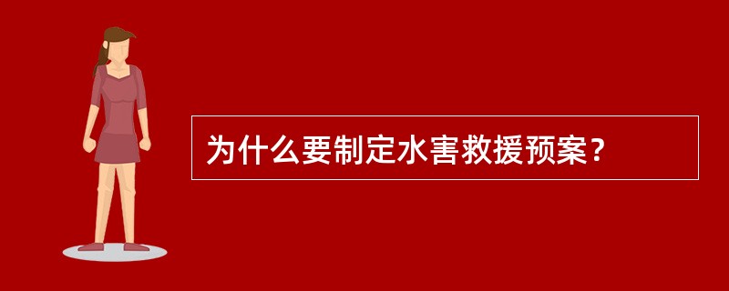 为什么要制定水害救援预案？