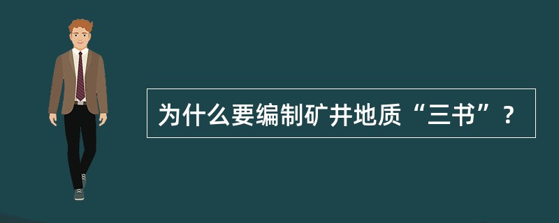 为什么要编制矿井地质“三书”？