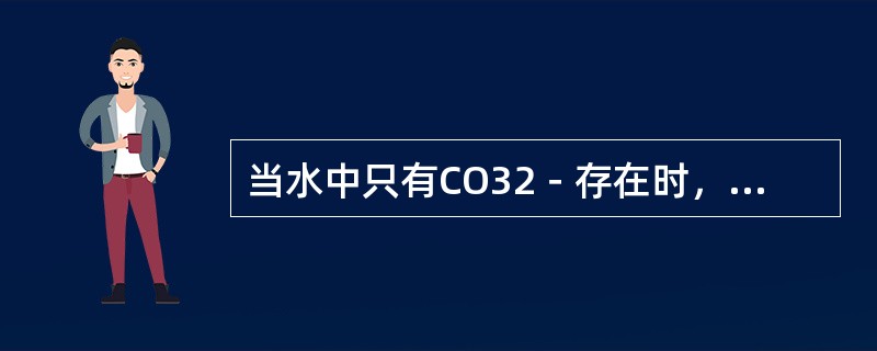 当水中只有CO32－存在时，用酚酞和甲基橙作指示剂滴定时，耗用酸液量（）。