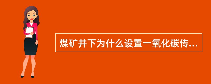 煤矿井下为什么设置一氧化碳传感器？