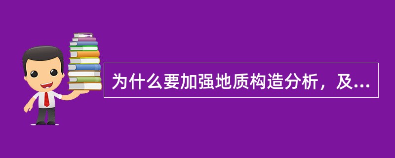 为什么要加强地质构造分析，及时进行地质预测预报工作？