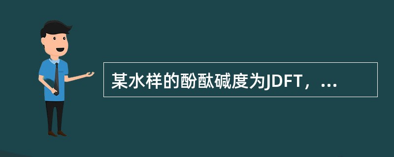 某水样的酚酞碱度为JDFT，全碱度为JD，若2JDFT＞JD，则可判断该水样中含