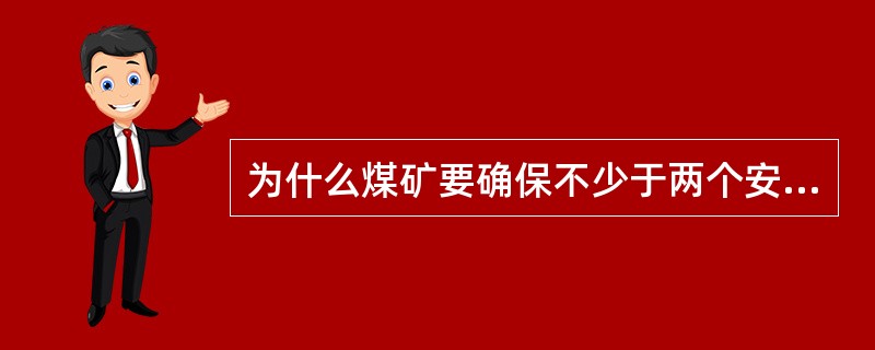 为什么煤矿要确保不少于两个安全出口？