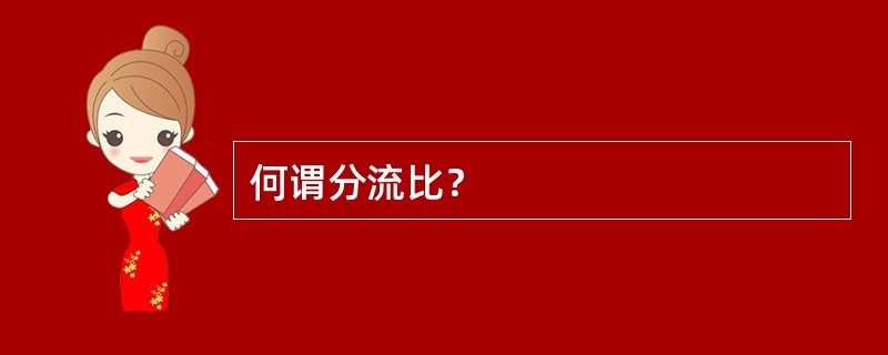 何谓分流比？