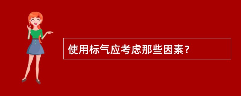 使用标气应考虑那些因素？