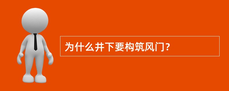 为什么井下要构筑风门？