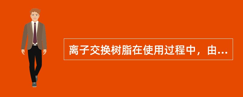 离子交换树脂在使用过程中，由于有害杂质的浸入，使树脂的性能明显变坏的现象，称为树