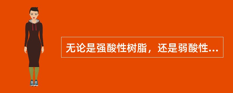 无论是强酸性树脂，还是弱酸性树脂，对原水中交换吸附性能强的阳离子（如Fe3+、A