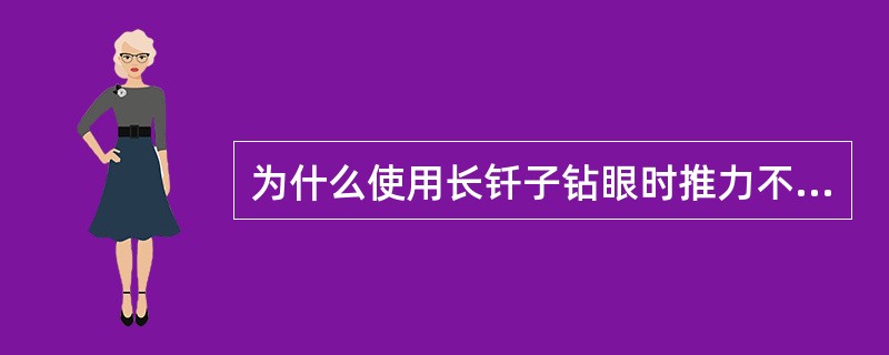 为什么使用长钎子钻眼时推力不能过大？