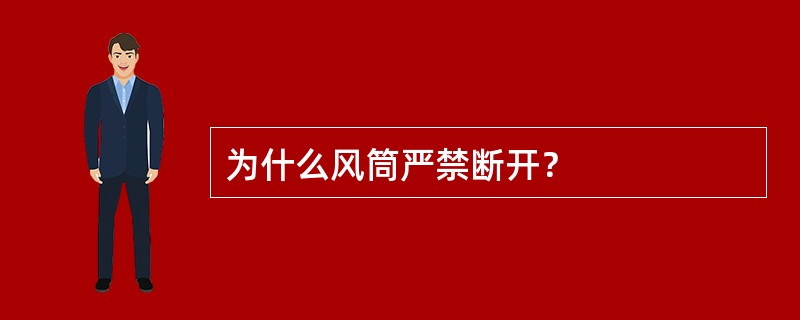 为什么风筒严禁断开？