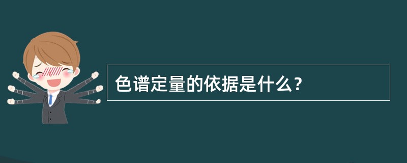 色谱定量的依据是什么？