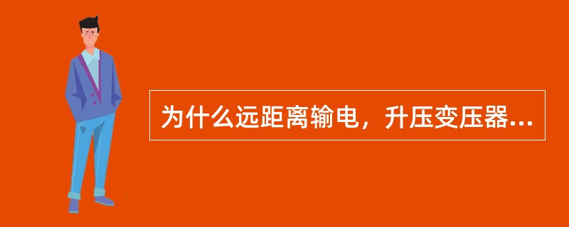 为什么远距离输电，升压变压器接成△-Y，降压变压器接成Y-△？