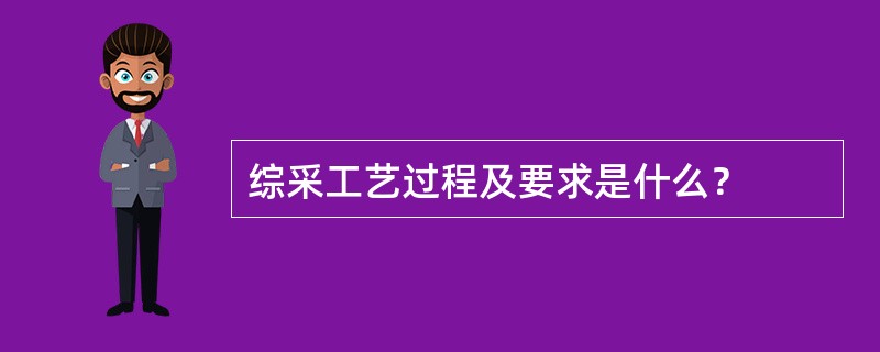 综采工艺过程及要求是什么？