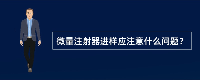 微量注射器进样应注意什么问题？