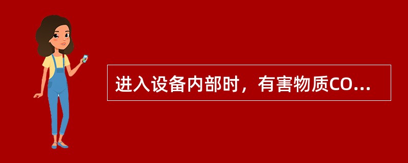 进入设备内部时，有害物质COH2SNH3的允许浓度是多少？