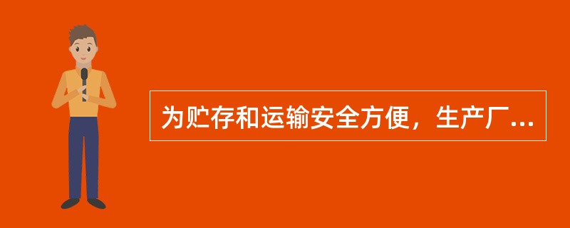 为贮存和运输安全方便，生产厂家都把强型树脂转变成（）型。例如，强酸性树脂转变成（