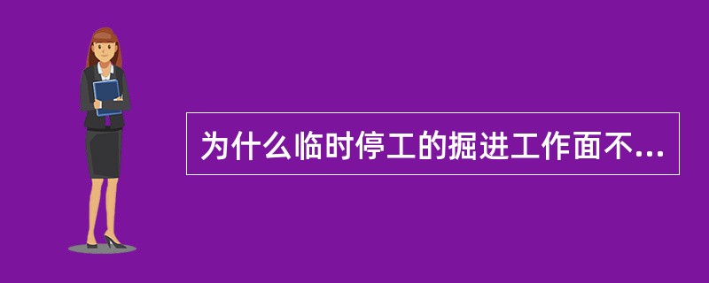 为什么临时停工的掘进工作面不准停风？