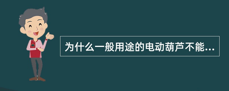 为什么一般用途的电动葫芦不能在井下使用？