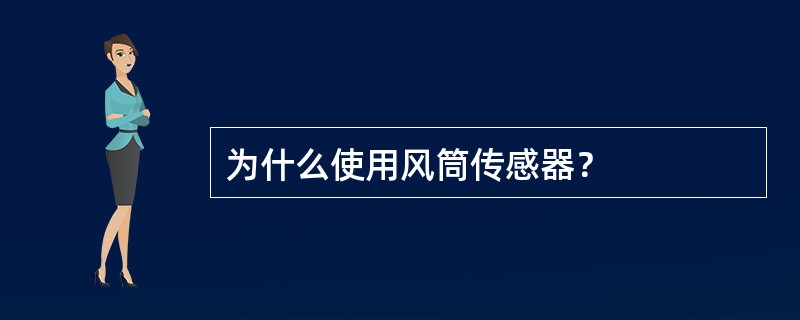 为什么使用风筒传感器？