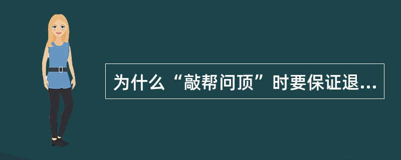 为什么“敲帮问顶”时要保证退路畅通？