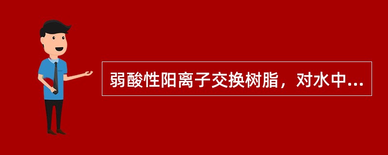 弱酸性阳离子交换树脂，对水中的阳离子交换吸附顺序是（）。