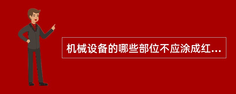 机械设备的哪些部位不应涂成红色？（）